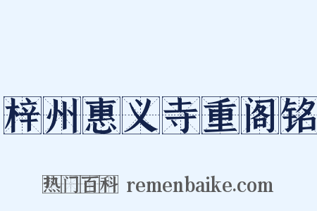 梓州惠义寺重阁铭是什么意思的图片